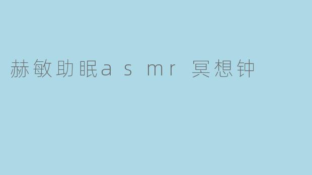 赫敏助眠ASMR冥想钟是什么?有什么作用?