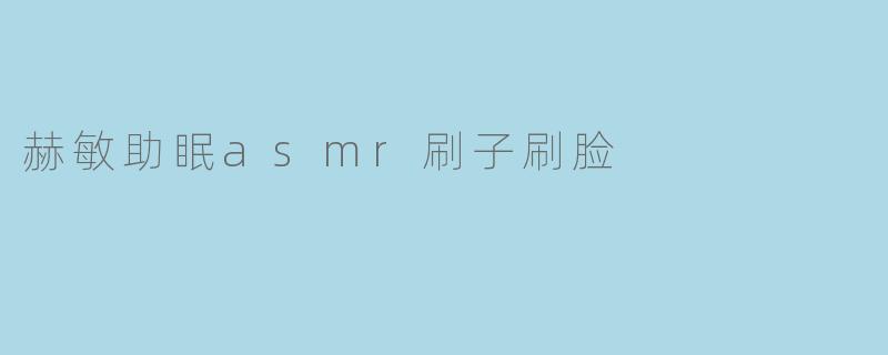 赫敏助眠asmr刷子刷脸