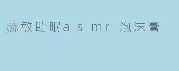 赫敏助眠asmr泡沫膏