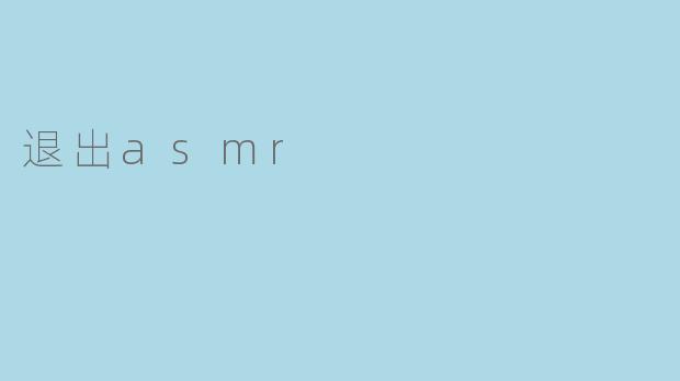 退出asmr
