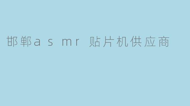 邯郸asmr贴片机供应商