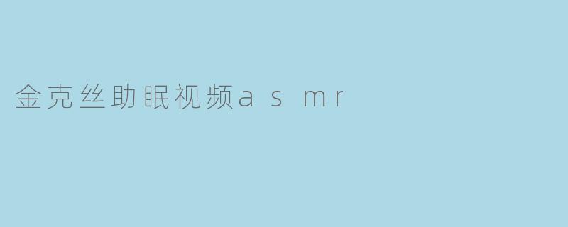 「金克丝ASMR助眠视频:疯狂与宁静的奇妙协奏曲」
