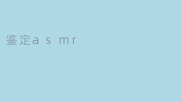 《ASMR鉴定指南:如何辨别优质触发音与科学验证其效果》