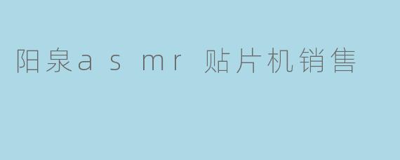 阳泉ASMR贴片机销售:高效精准,助力电子制造升级