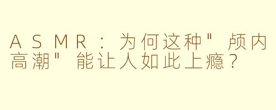 ASMR：为何这种