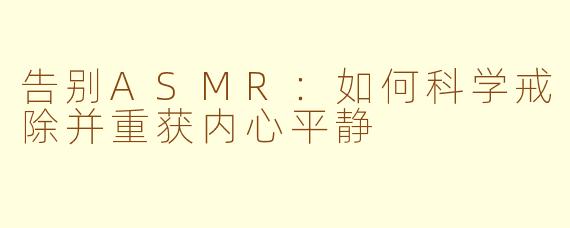 告别ASMR：如何科学戒除并重获内心平静
