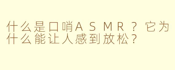什么是口哨ASMR？它为什么能让人感到放松？