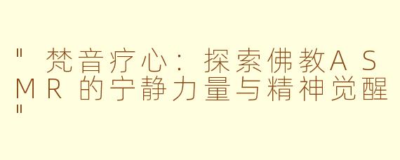 "梵音疗心:探索佛教ASMR的宁静力量与精神觉醒"
