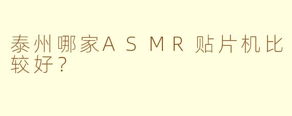 泰州哪家ASMR贴片机比较好?