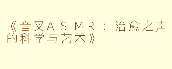 《音叉ASMR：治愈之声的科学与艺术》
