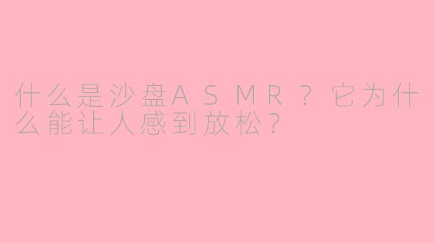 什么是沙盘ASMR？它为什么能让人感到放松？