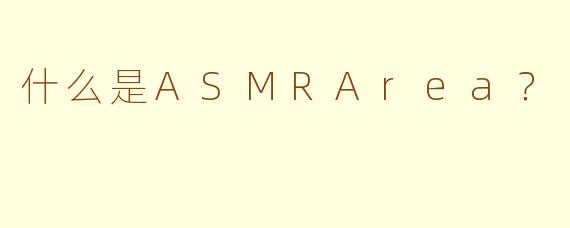什么是ASMRArea？