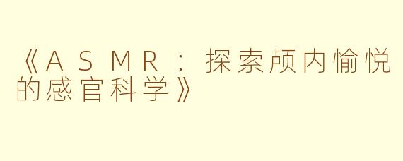 《ASMR：探索颅内愉悦的感官科学》