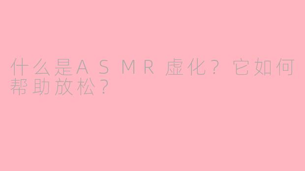 什么是ASMR虚化?它如何帮助放松?