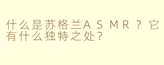 什么是苏格兰ASMR？它有什么独特之处？