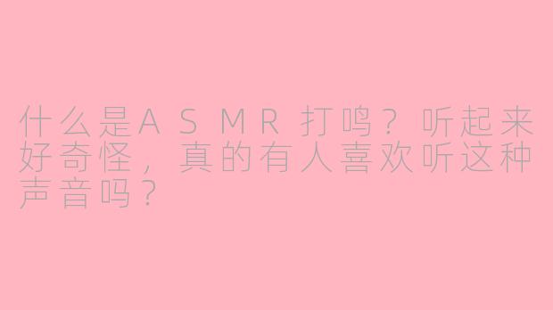 什么是ASMR打鸣？听起来好奇怪，真的有人喜欢听这种声音吗？