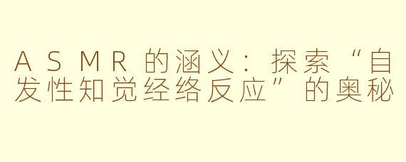 ASMR的涵义：探索“自发性知觉经络反应”的奥秘