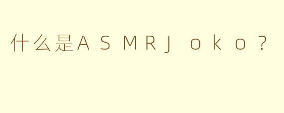 什么是ASMRJoko？