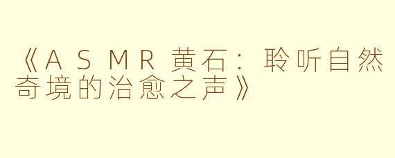 《ASMR黄石：聆听自然奇境的治愈之声》