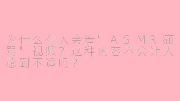 为什么有人会看