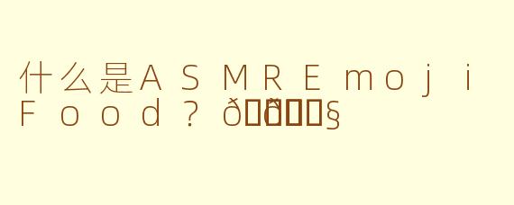什么是ASMREmojiFood？🍔🎧
