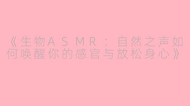 《生物ASMR：自然之声如何唤醒你的感官与放松身心》
