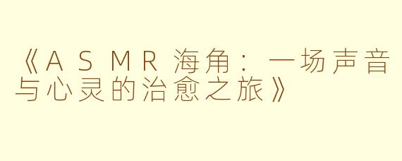 《ASMR海角：一场声音与心灵的治愈之旅》