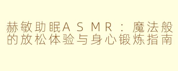 赫敏助眠ASMR：魔法般的放松体验与身心锻炼指南