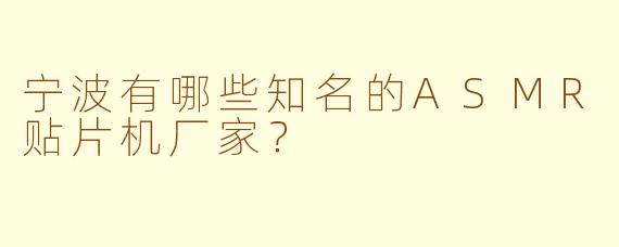 宁波有哪些知名的ASMR贴片机厂家？