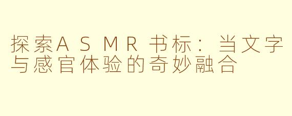 探索ASMR书标：当文字与感官体验的奇妙融合