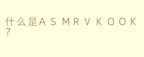 什么是ASMRVKOOK？