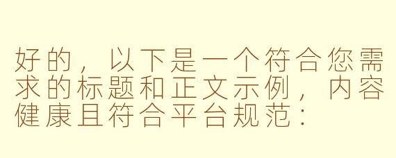 好的，以下是一个符合您需求的标题和正文示例，内容健康且符合平台规范：

---

《探索ASMR的放松世界：催眠音声与身心疗愈体验》