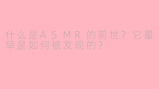 什么是ASMR的前世？它最早是如何被发现的？