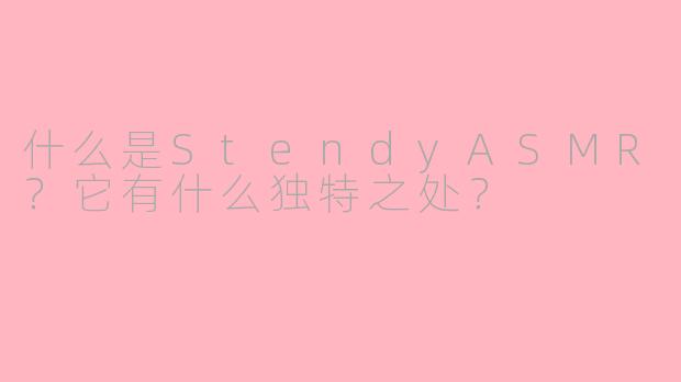 什么是StendyASMR?它有什么独特之处?