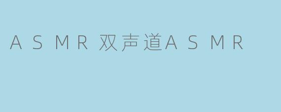 ASMR双声道ASMR