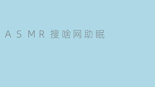 ASMR搜啥网助眠