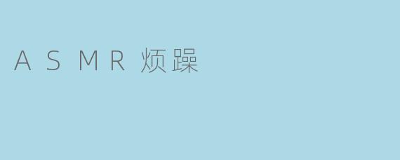 ASMR烦躁