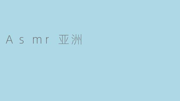 Asmr亚洲