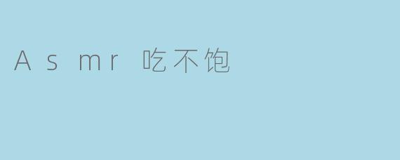Asmr吃不饱