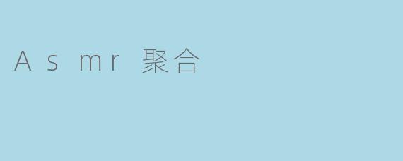 Asmr聚合