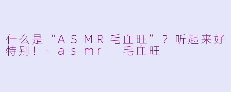 什么是“ASMR毛血旺”?听起来好特别!