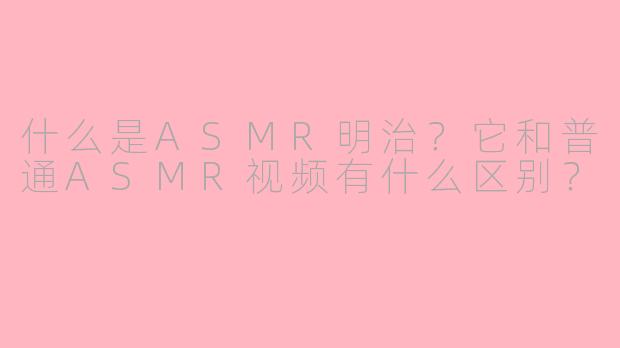 什么是ASMR明治？它和普通ASMR视频有什么区别？