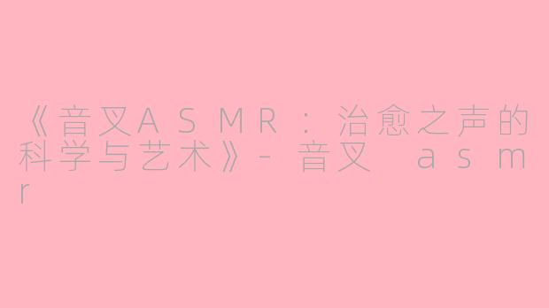《音叉ASMR：治愈之声的科学与艺术》-音叉 asmr