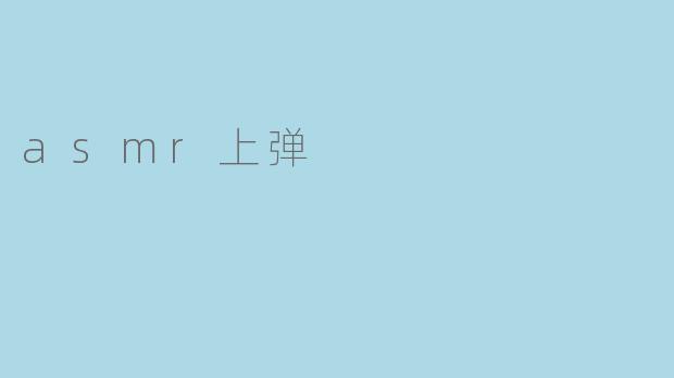 asmr上弹
