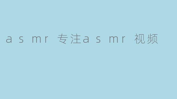 asmr专注asmr视频