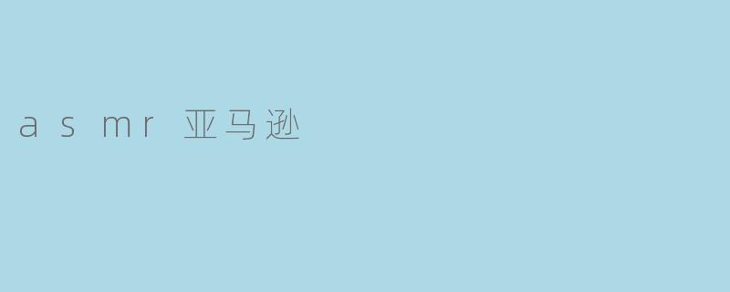 asmr亚马逊