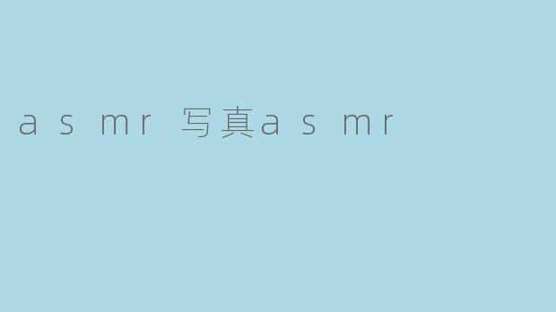 asmr写真asmr
