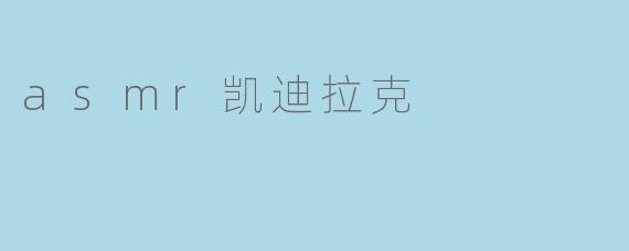 asmr凯迪拉克