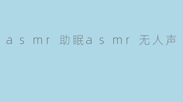 asmr助眠asmr无人声