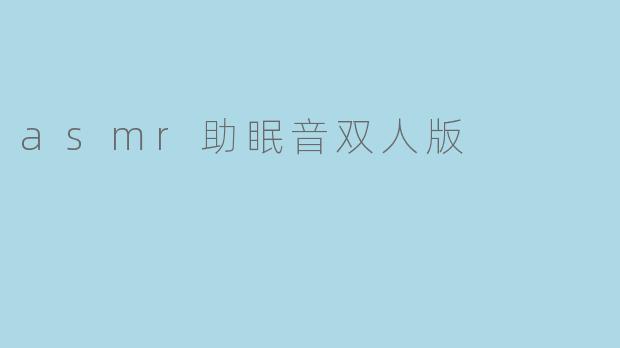 asmr助眠音双人版